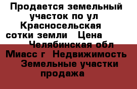 Продается земельный участок по ул. Красносельская, 4 сотки земли › Цена ­ 550 000 - Челябинская обл., Миасс г. Недвижимость » Земельные участки продажа   